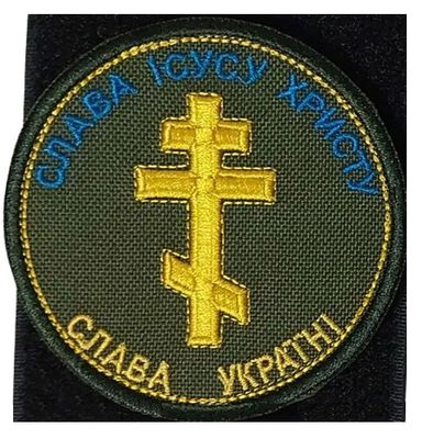 Шеврон Слава Ісусу Христу, Слава Україні CAP_GJ фото
