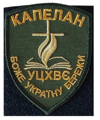 Фігурний шеврон Капелан УЦХВЄ, Боже Україну Бережи CAP_3 фото